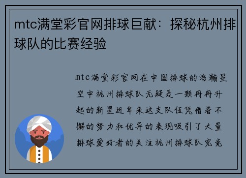 mtc满堂彩官网排球巨献：探秘杭州排球队的比赛经验