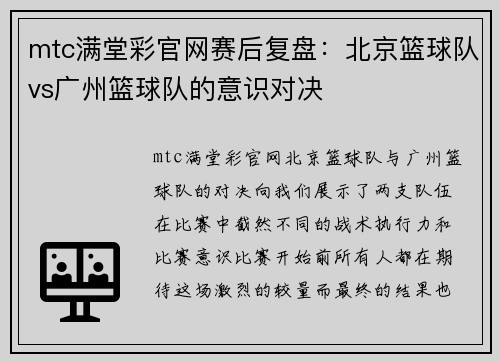 mtc满堂彩官网赛后复盘：北京篮球队vs广州篮球队的意识对决