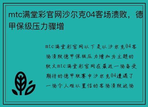 mtc满堂彩官网沙尔克04客场溃败，德甲保级压力骤增