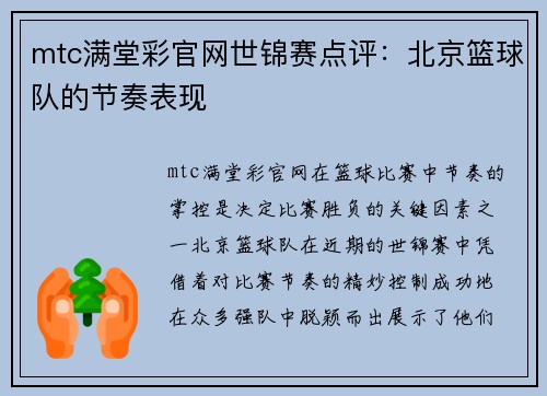 mtc满堂彩官网世锦赛点评：北京篮球队的节奏表现