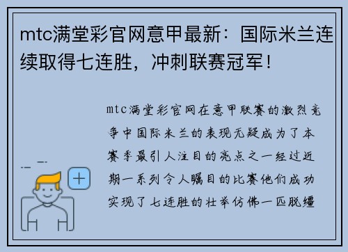 mtc满堂彩官网意甲最新：国际米兰连续取得七连胜，冲刺联赛冠军！
