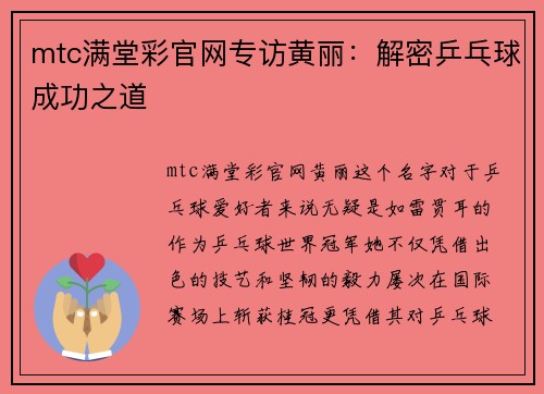 mtc满堂彩官网专访黄丽：解密乒乓球成功之道