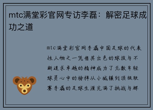mtc满堂彩官网专访李磊：解密足球成功之道