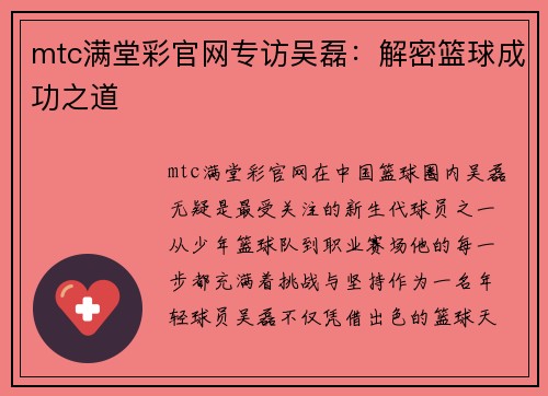 mtc满堂彩官网专访吴磊：解密篮球成功之道