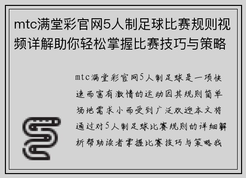 mtc满堂彩官网5人制足球比赛规则视频详解助你轻松掌握比赛技巧与策略