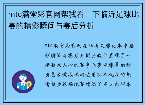 mtc满堂彩官网帮我看一下临沂足球比赛的精彩瞬间与赛后分析