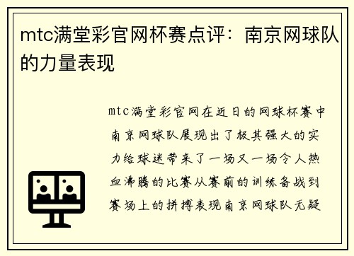 mtc满堂彩官网杯赛点评：南京网球队的力量表现