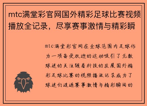 mtc满堂彩官网国外精彩足球比赛视频播放全记录，尽享赛事激情与精彩瞬间