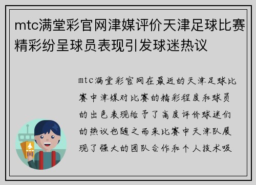 mtc满堂彩官网津媒评价天津足球比赛精彩纷呈球员表现引发球迷热议
