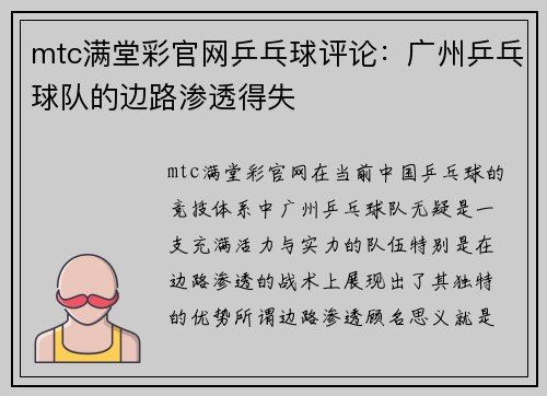 mtc满堂彩官网乒乓球评论：广州乒乓球队的边路渗透得失