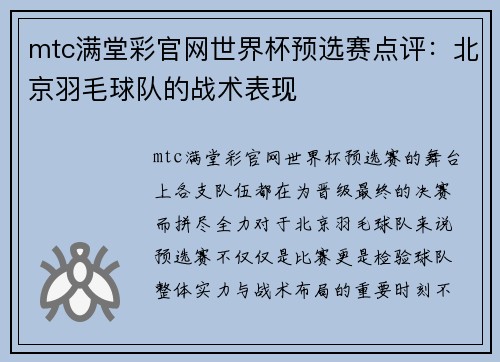mtc满堂彩官网世界杯预选赛点评：北京羽毛球队的战术表现