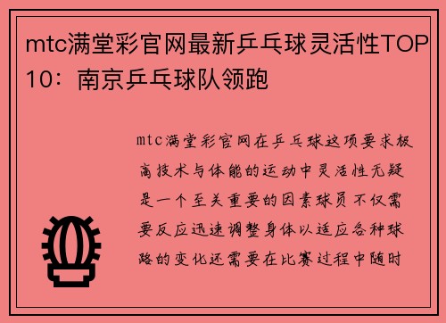 mtc满堂彩官网最新乒乓球灵活性TOP10：南京乒乓球队领跑